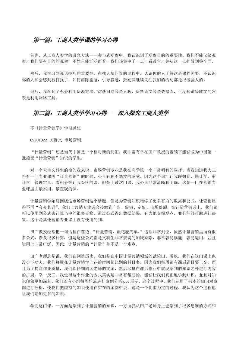 工商人类学课的学习心得[修改版]