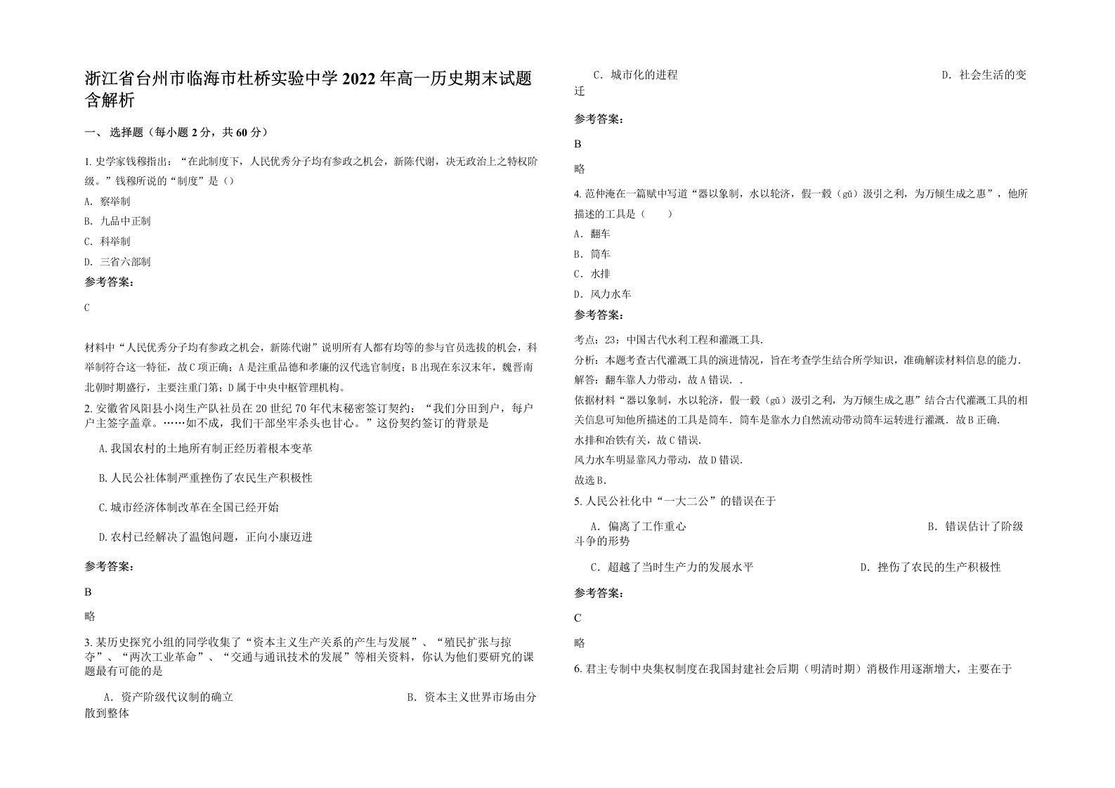 浙江省台州市临海市杜桥实验中学2022年高一历史期末试题含解析