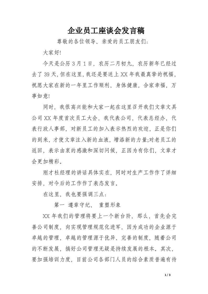 企业员工座谈会发言稿