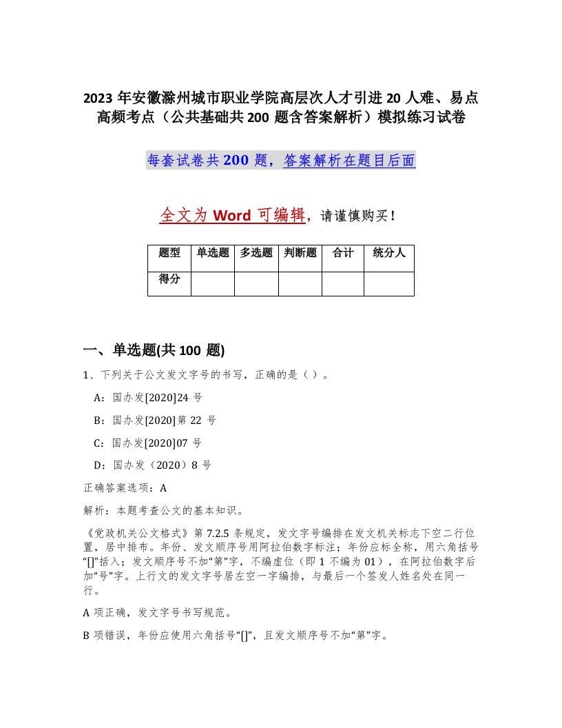 2023年安徽滁州城市职业学院高层次人才引进20人难易点高频考点公共基础共200题含答案解析模拟练习试卷