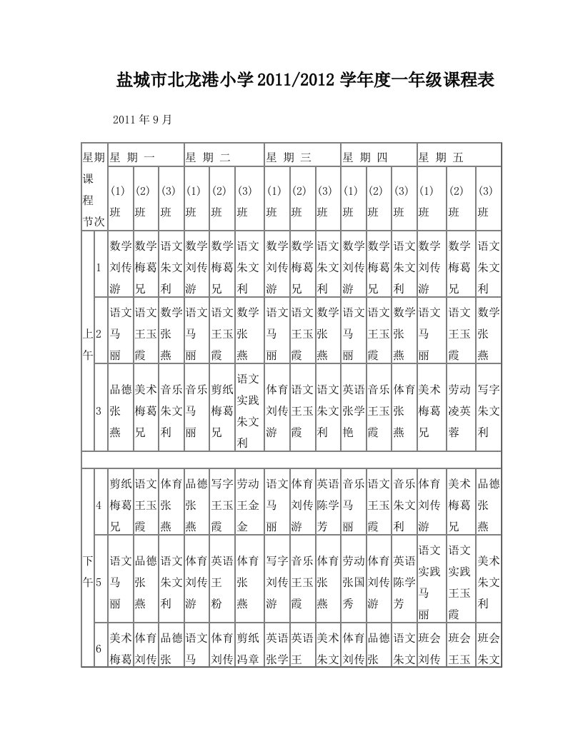 盐城市北龙港小学20112012学年度一年级课程表