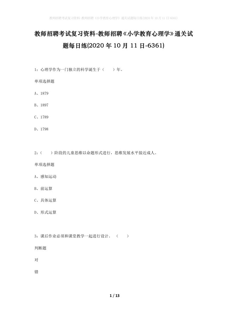 教师招聘考试复习资料-教师招聘小学教育心理学通关试题每日练2020年10月11日-6361