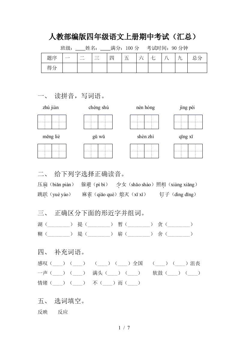 人教部编版四年级语文上册期中考试(汇总)