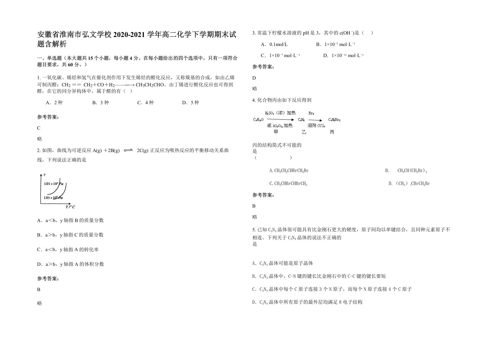 安徽省淮南市弘文学校2020-2021学年高二化学下学期期末试题含解析