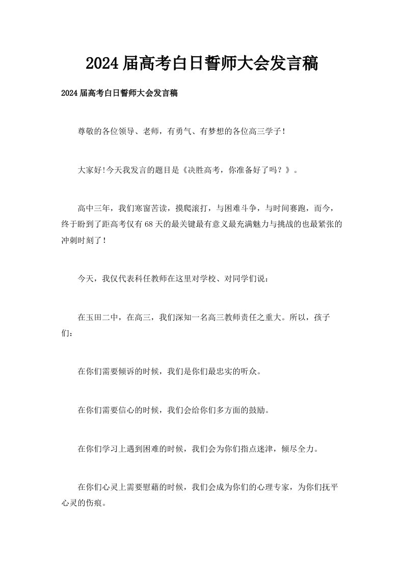 2024届高考白日誓师大会发言稿