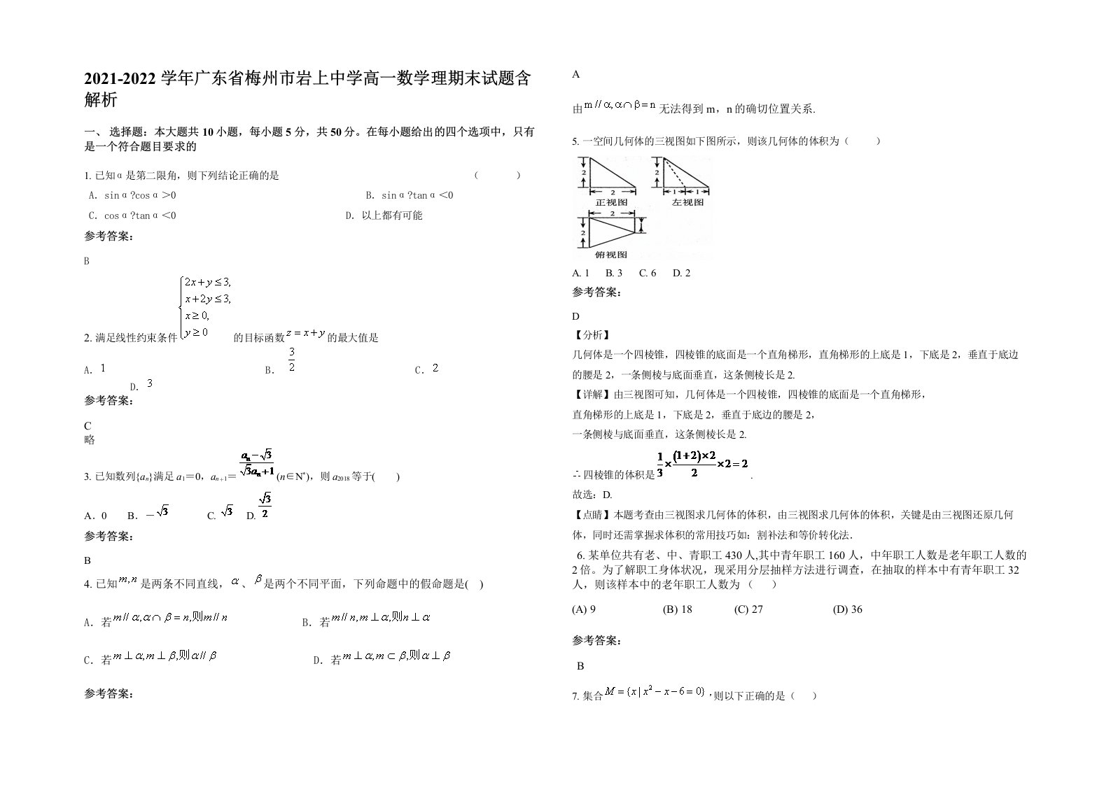 2021-2022学年广东省梅州市岩上中学高一数学理期末试题含解析