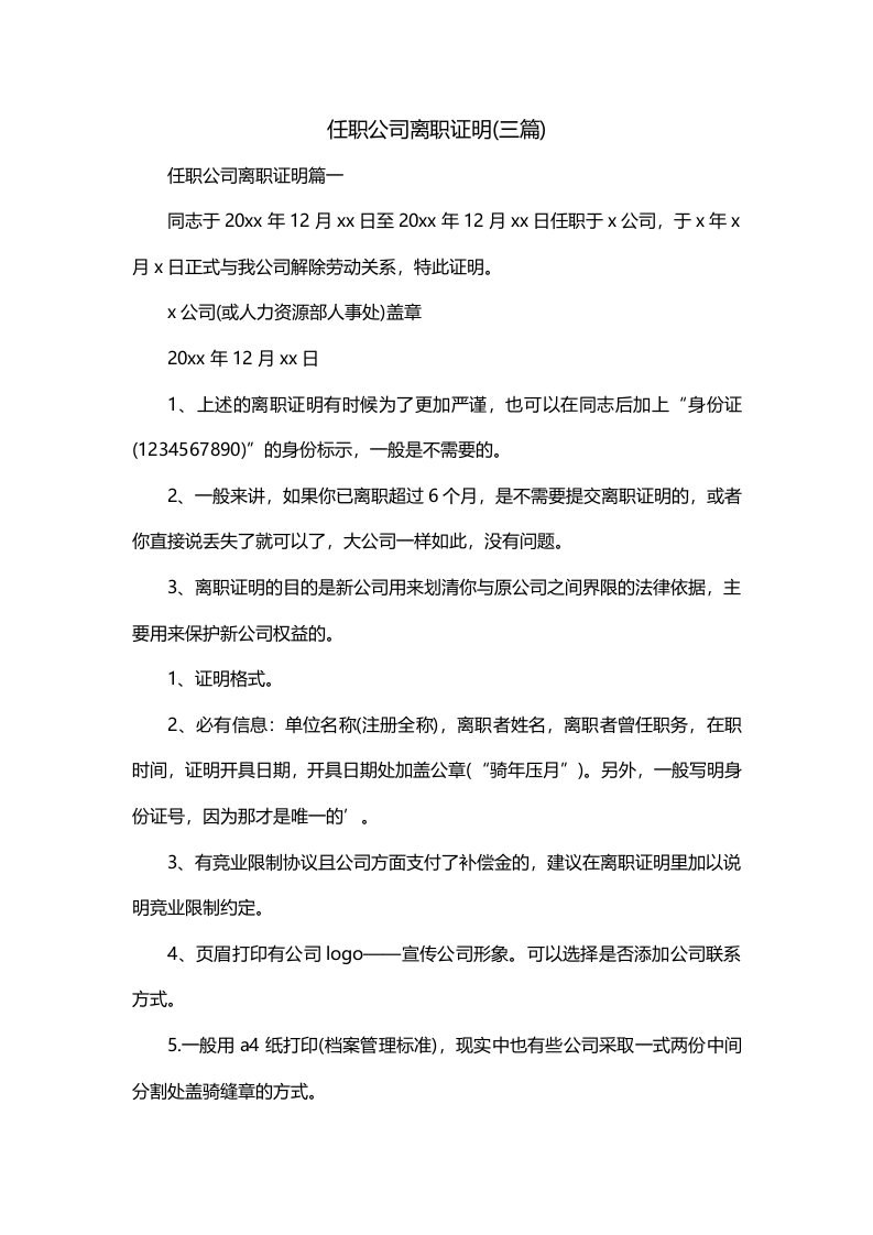 任职公司离职证明三篇