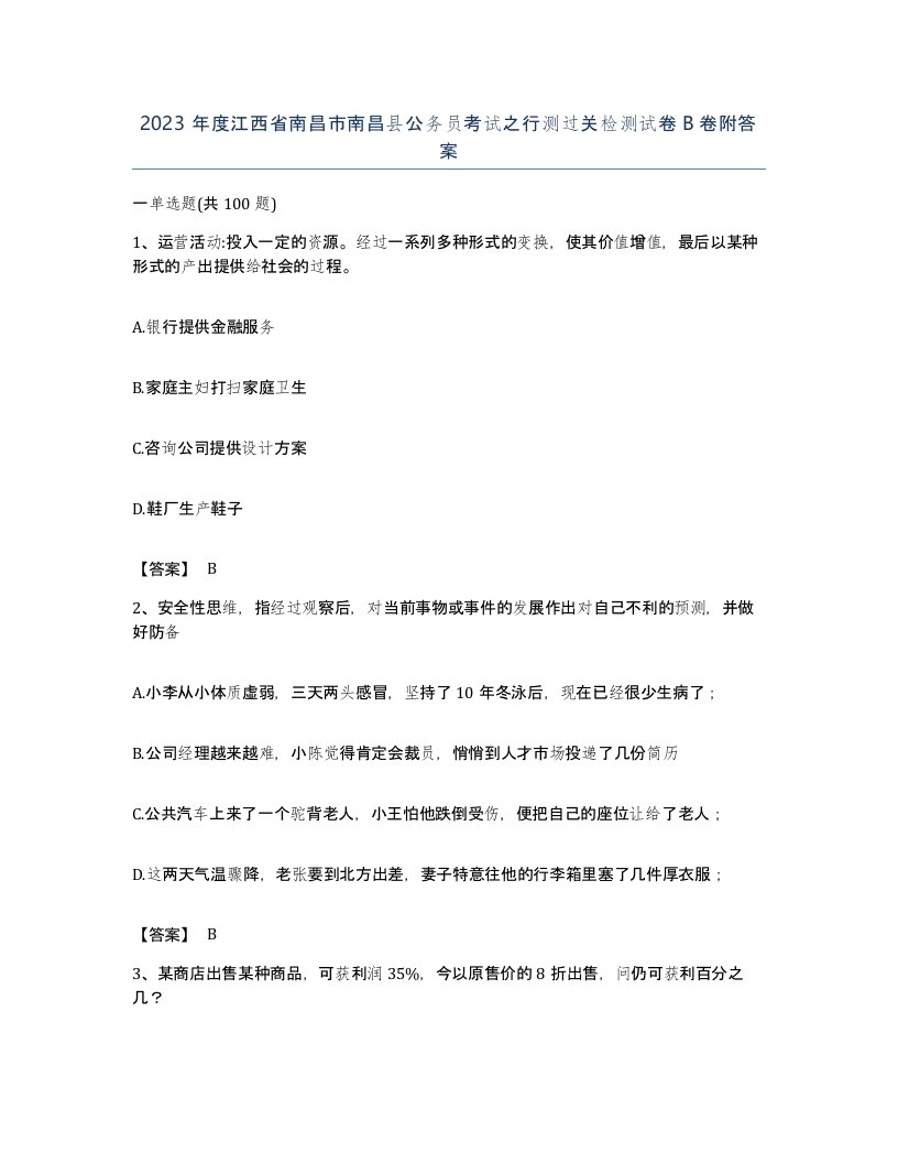 2023年度江西省南昌市南昌县公务员考试之行测过关检测试卷B卷附答案