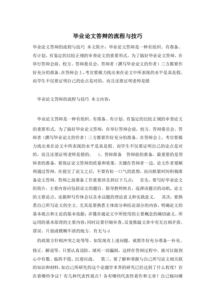 毕业论文答辩的流程与技巧