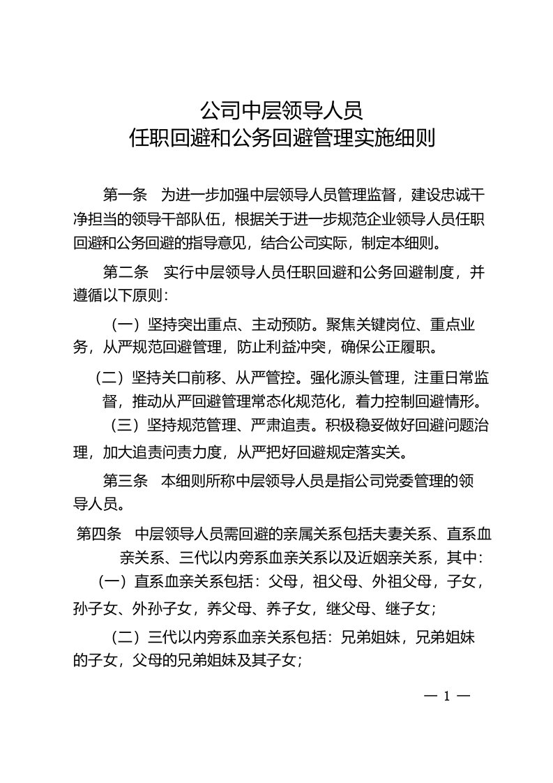 公司中层领导人员任职回避和公务回避管理实施细则