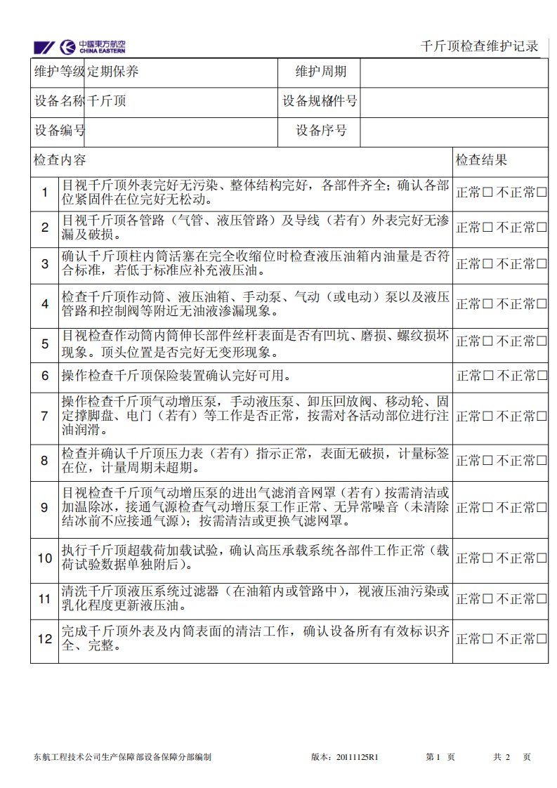 02千斤顶检查单定期保养