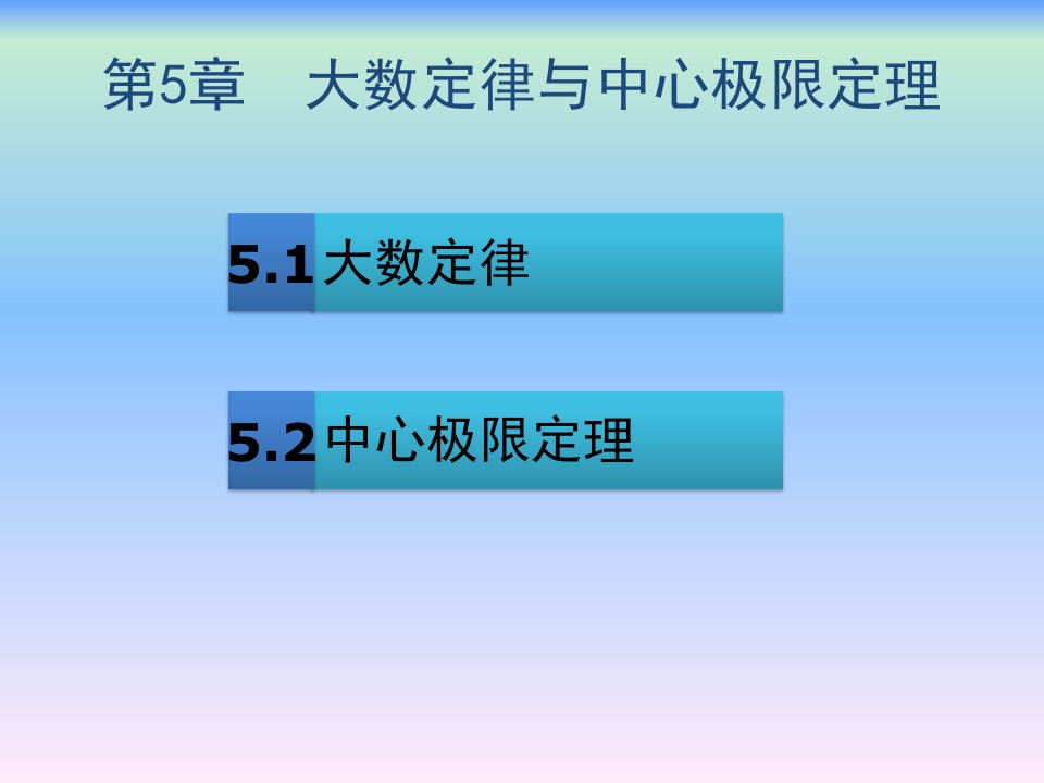 概率论与数理统计第5章第6章