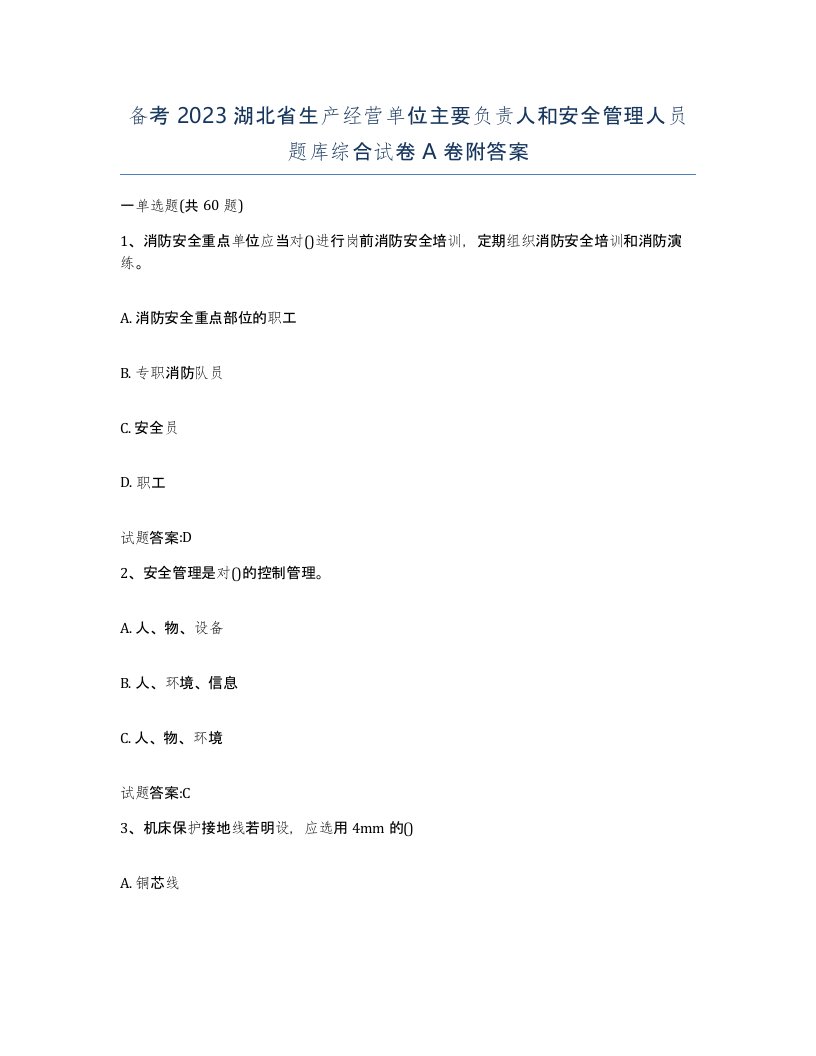 备考2023湖北省生产经营单位主要负责人和安全管理人员题库综合试卷A卷附答案