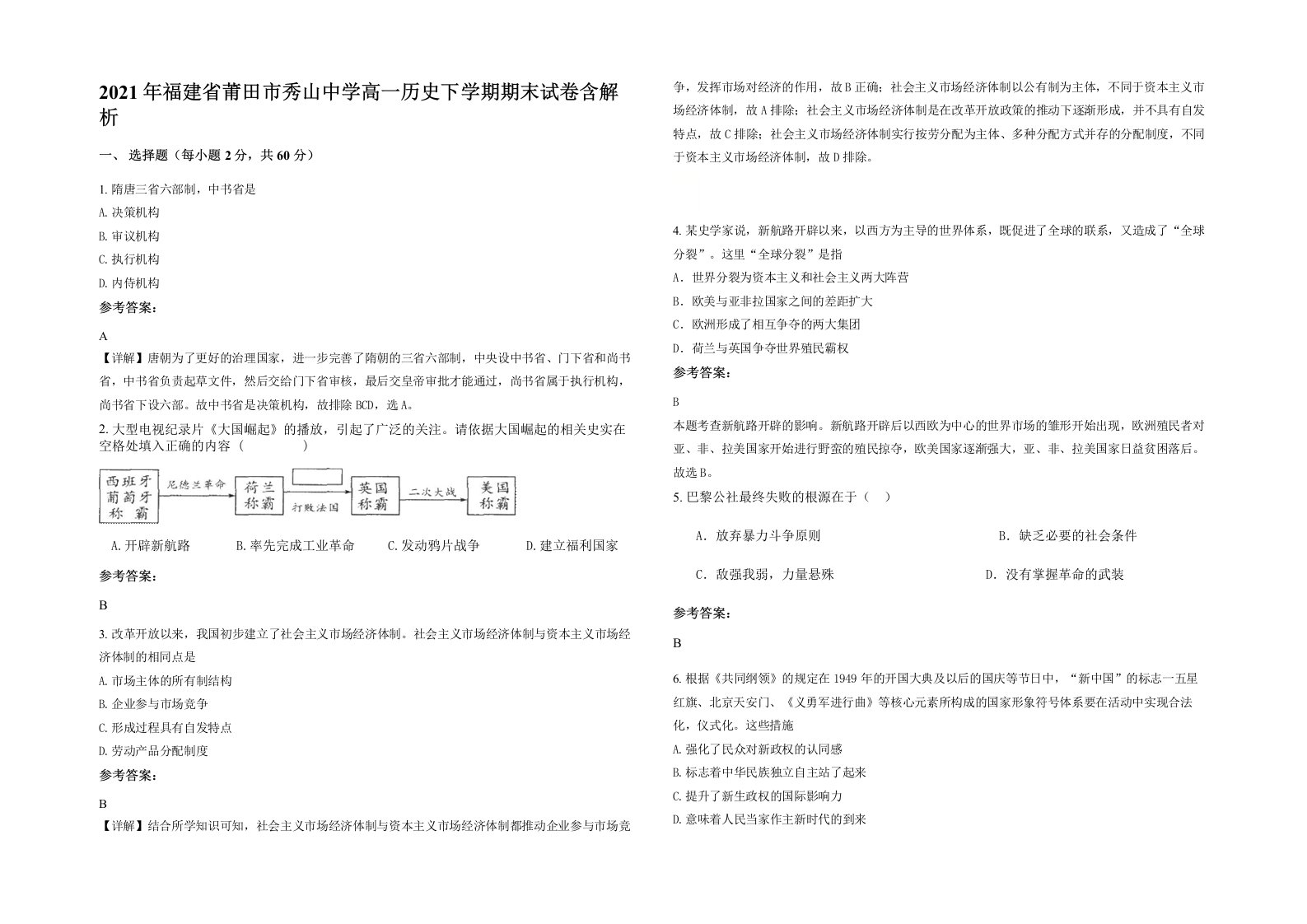 2021年福建省莆田市秀山中学高一历史下学期期末试卷含解析