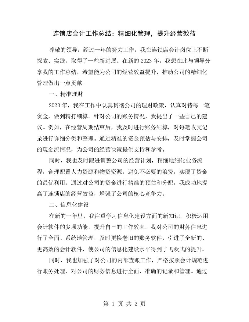 连锁店会计工作总结：精细化管理，提升经营效益