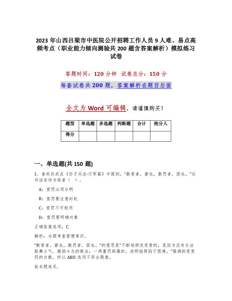 2023年山西吕梁市中医院公开招聘工作人员9人难易点高频考点职业能力倾向测验共200题含答案解析模拟练习试卷