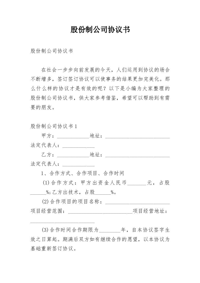 股份制公司协议书_1