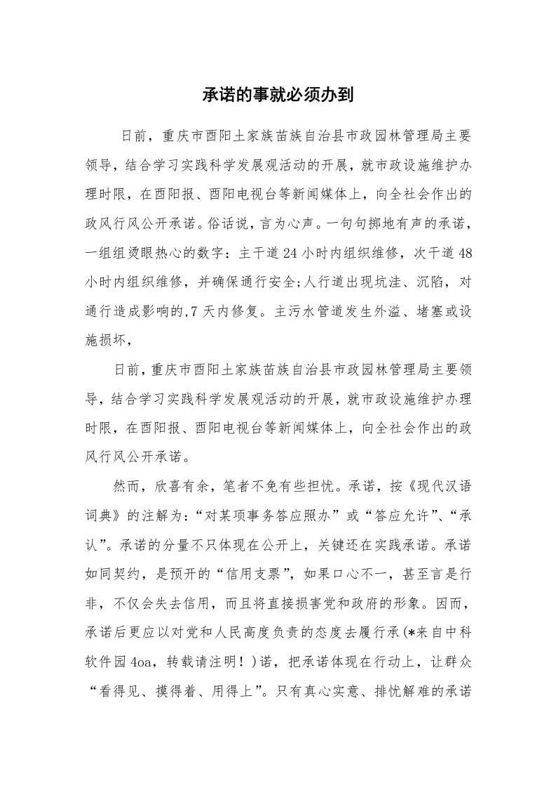 其他范文_广播稿_承诺的事就必须办到