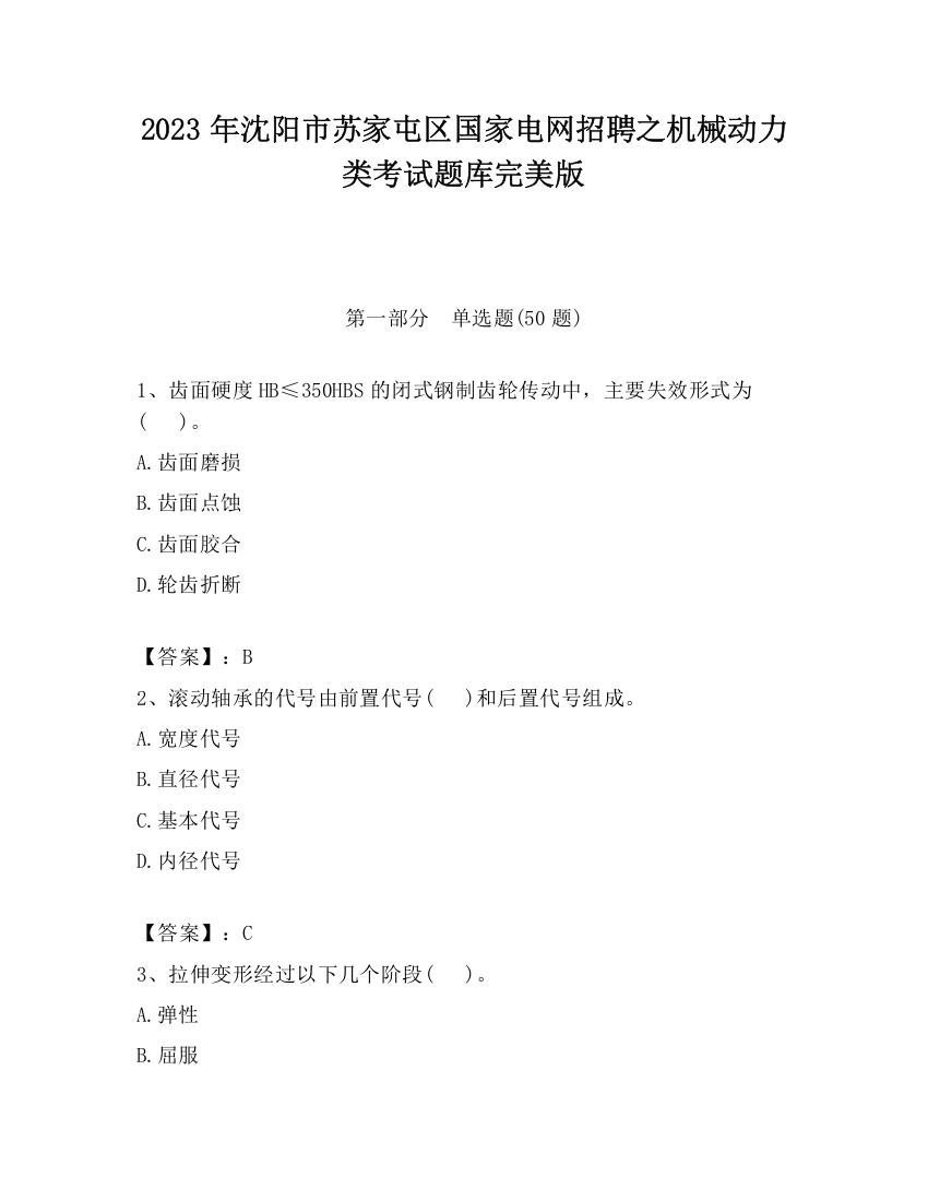 2023年沈阳市苏家屯区国家电网招聘之机械动力类考试题库完美版