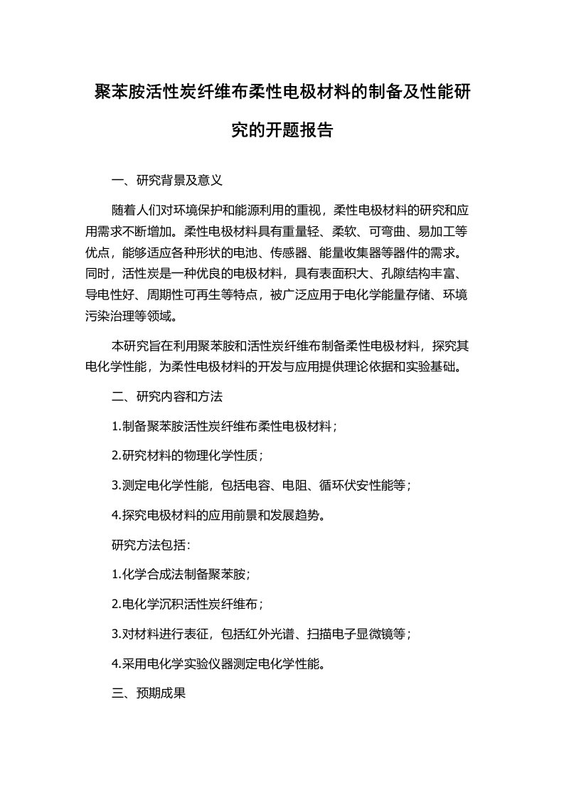 聚苯胺活性炭纤维布柔性电极材料的制备及性能研究的开题报告