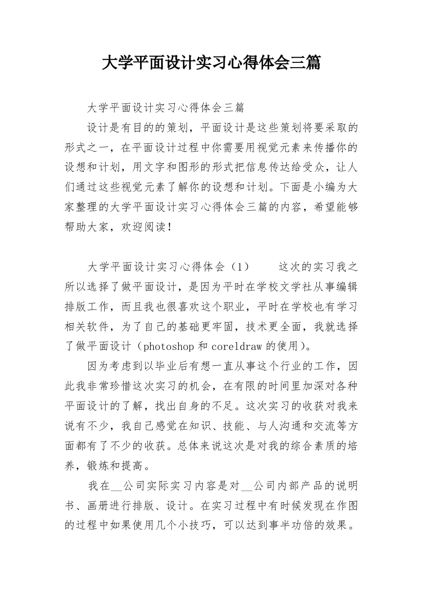 大学平面设计实习心得体会三篇