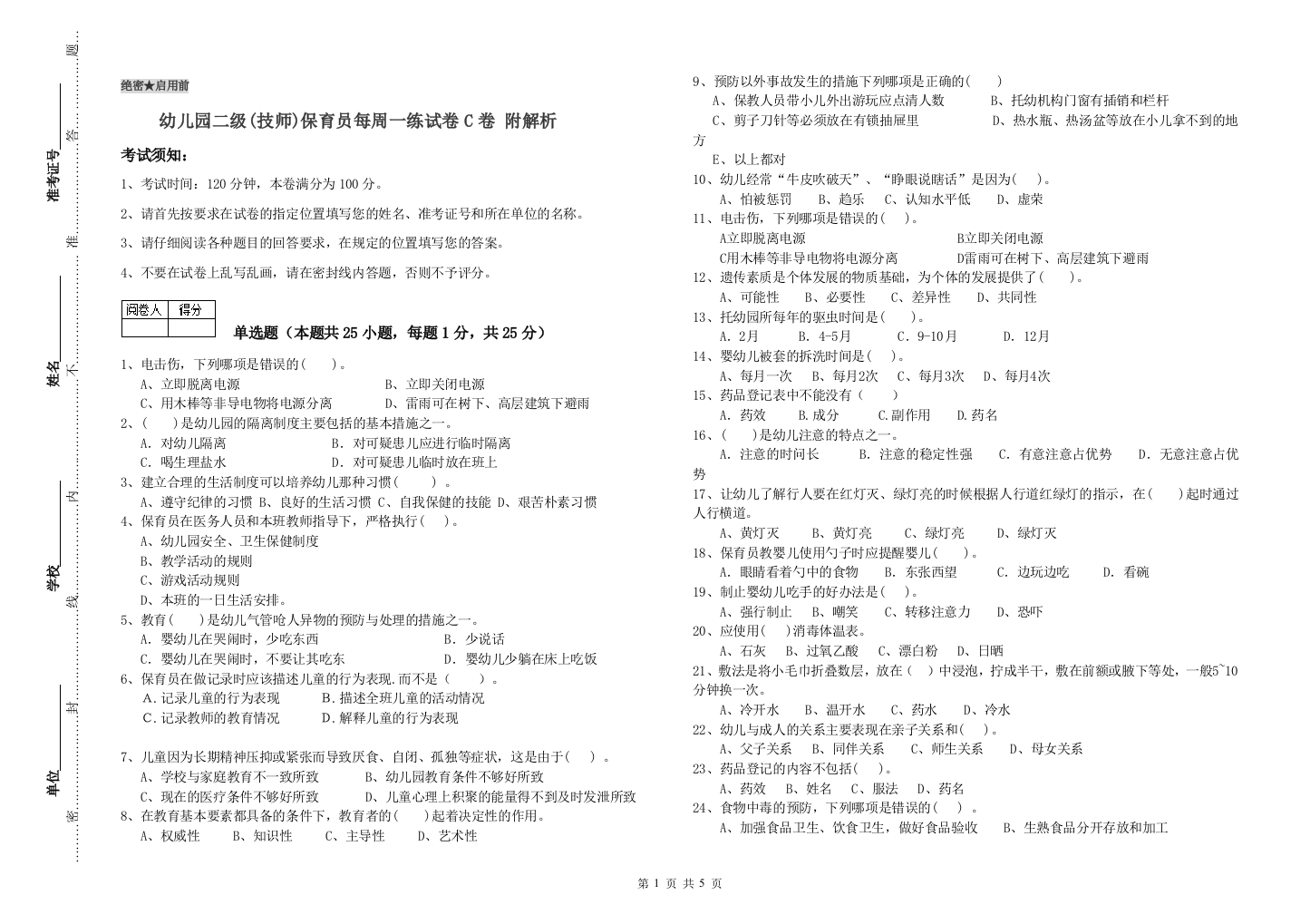 幼儿园二级(技师)保育员每周一练试卷C卷-附解析