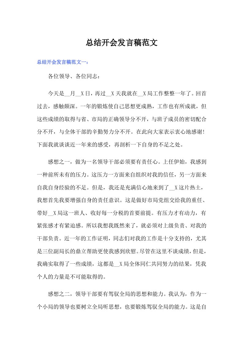 总结开会发言稿范文