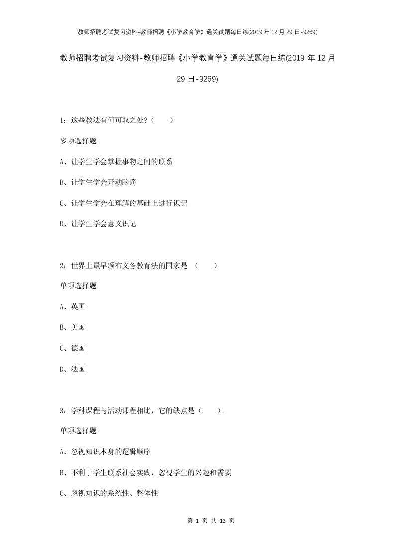 教师招聘考试复习资料-教师招聘小学教育学通关试题每日练2019年12月29日-9269