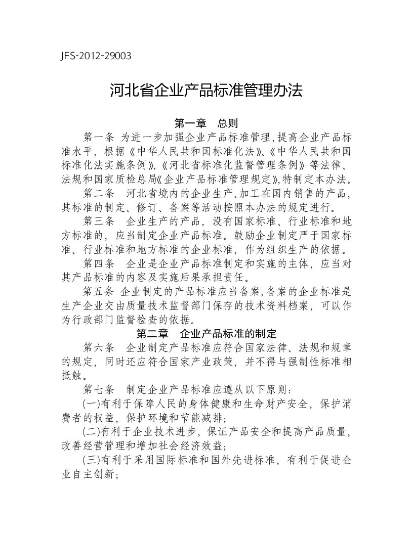 河北省企业产品标准管理办法