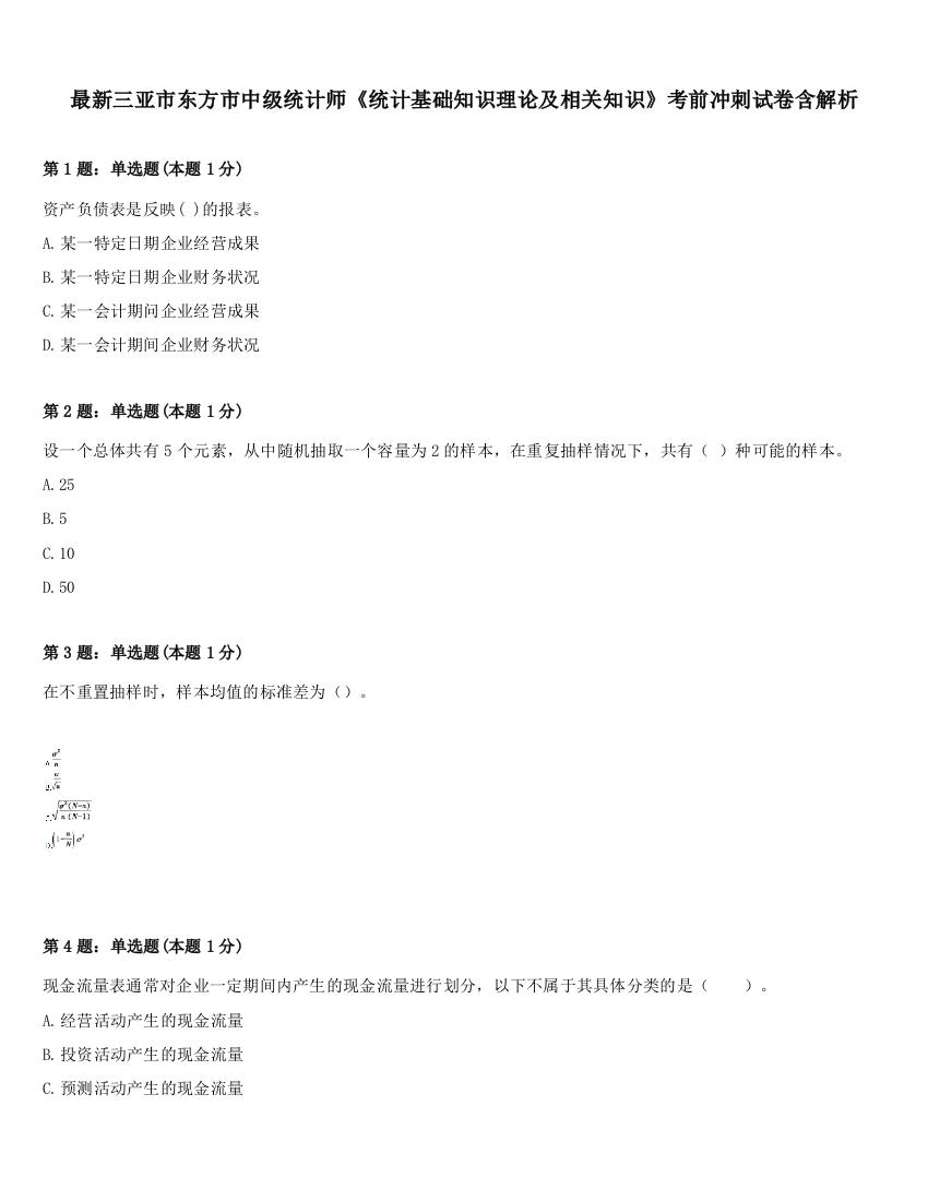 最新三亚市东方市中级统计师《统计基础知识理论及相关知识》考前冲刺试卷含解析