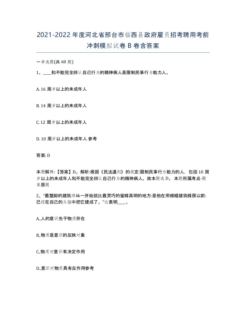 2021-2022年度河北省邢台市临西县政府雇员招考聘用考前冲刺模拟试卷B卷含答案