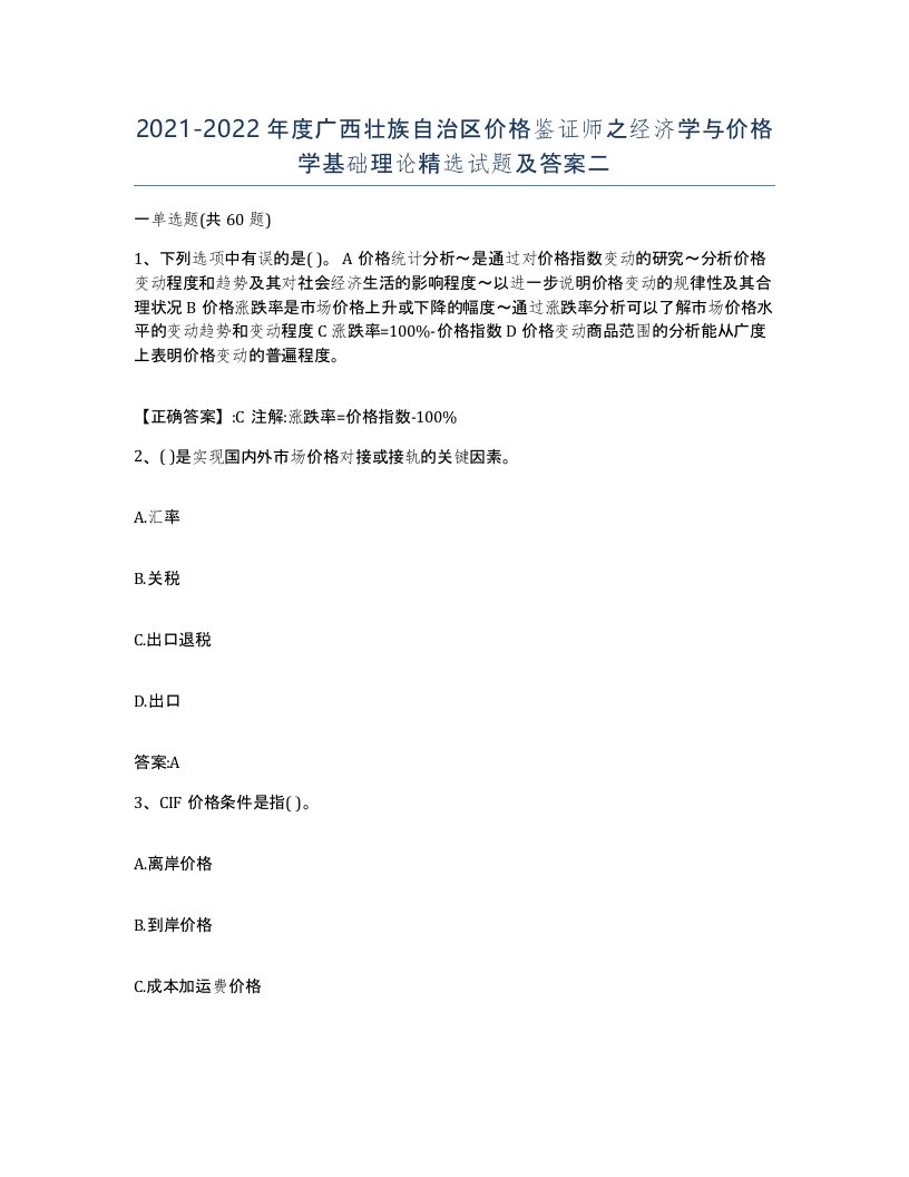 2021-2022年度广西壮族自治区价格鉴证师之经济学与价格学基础理论试题及答案二