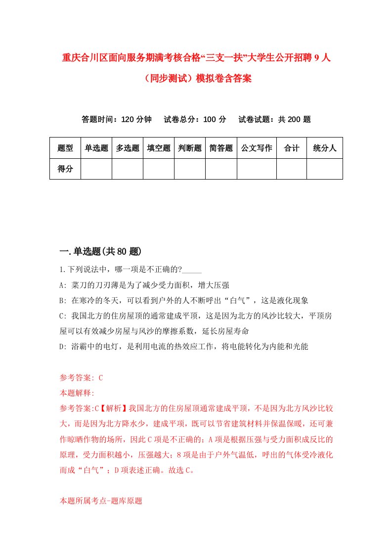 重庆合川区面向服务期满考核合格三支一扶大学生公开招聘9人同步测试模拟卷含答案9