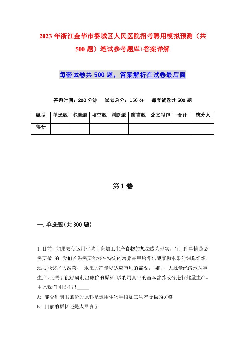 2023年浙江金华市婺城区人民医院招考聘用模拟预测共500题笔试参考题库答案详解