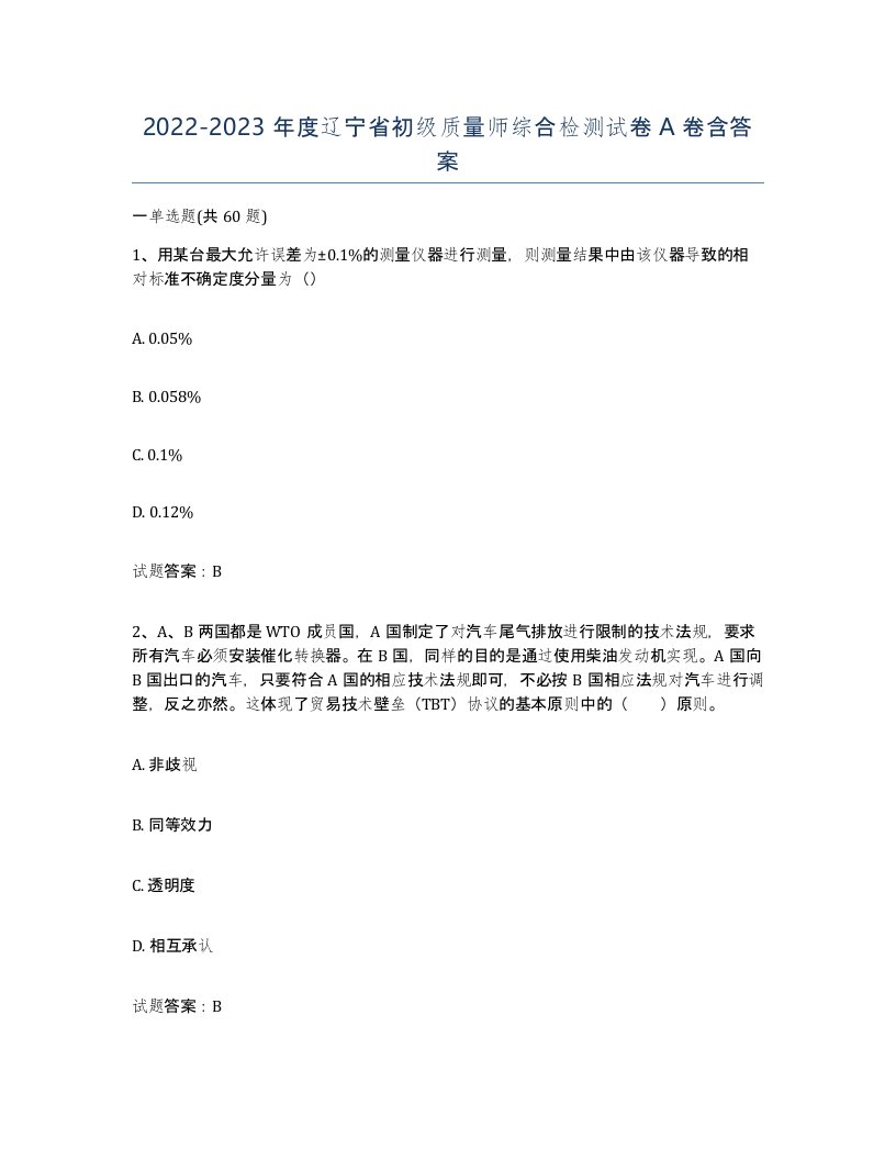 2022-2023年度辽宁省初级质量师综合检测试卷A卷含答案