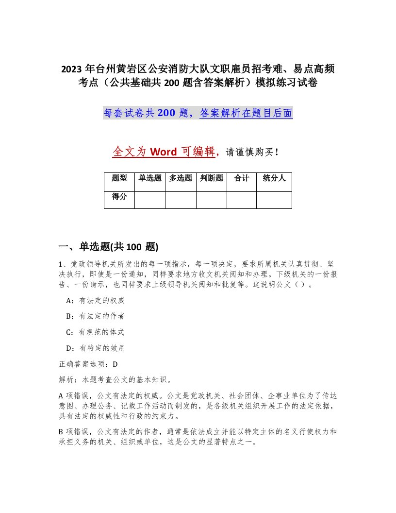 2023年台州黄岩区公安消防大队文职雇员招考难易点高频考点公共基础共200题含答案解析模拟练习试卷