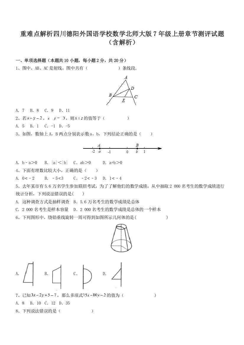 重难点解析四川德阳外国语学校数学北师大版7年级上册章节测评