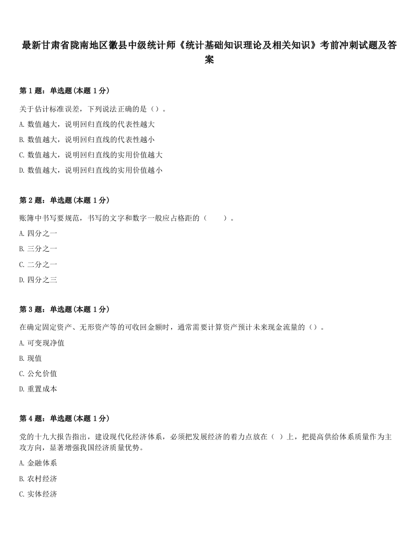 最新甘肃省陇南地区徽县中级统计师《统计基础知识理论及相关知识》考前冲刺试题及答案