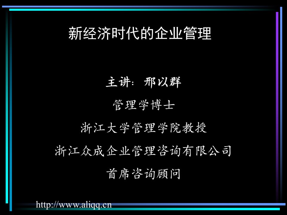 新经济时代的企业管理