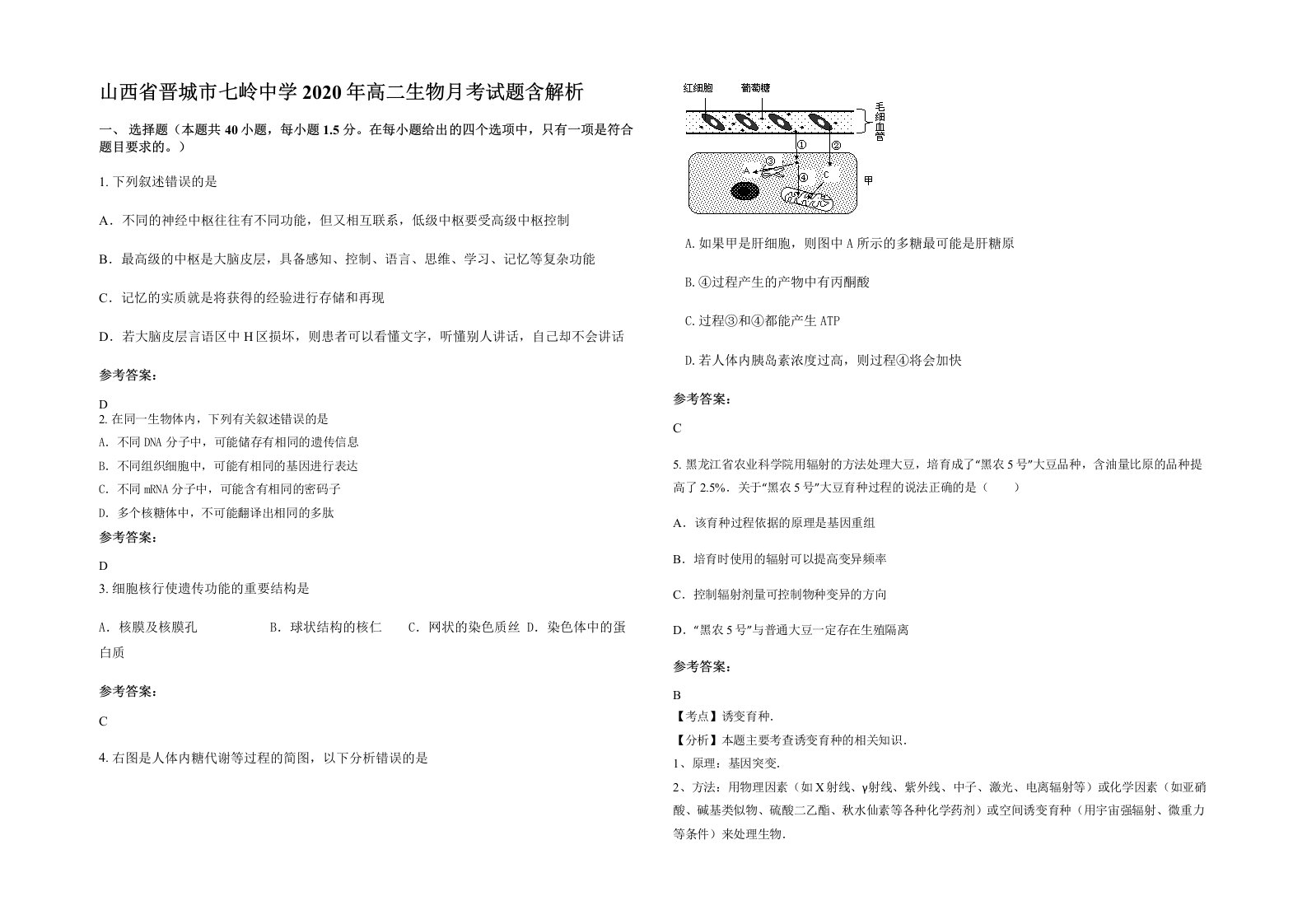 山西省晋城市七岭中学2020年高二生物月考试题含解析