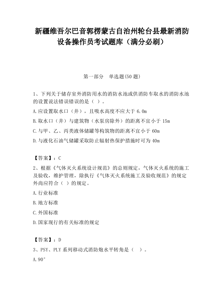 新疆维吾尔巴音郭楞蒙古自治州轮台县最新消防设备操作员考试题库（满分必刷）