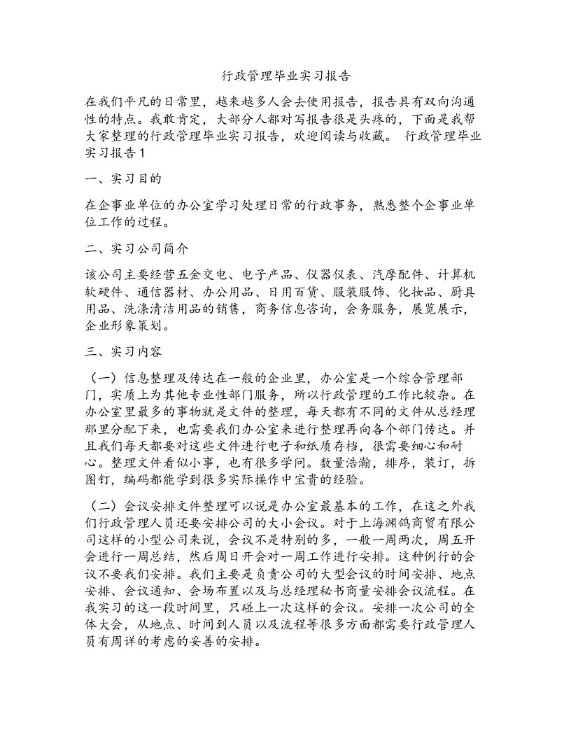 行政管理毕业实习报告