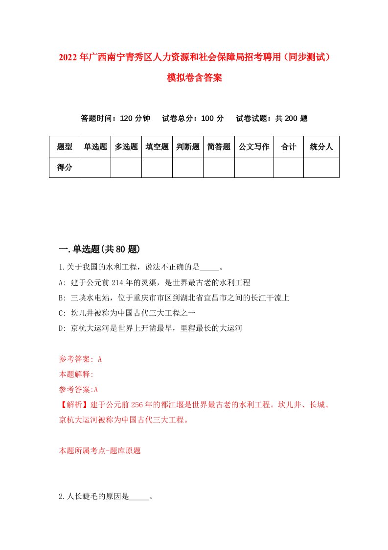 2022年广西南宁青秀区人力资源和社会保障局招考聘用同步测试模拟卷含答案9