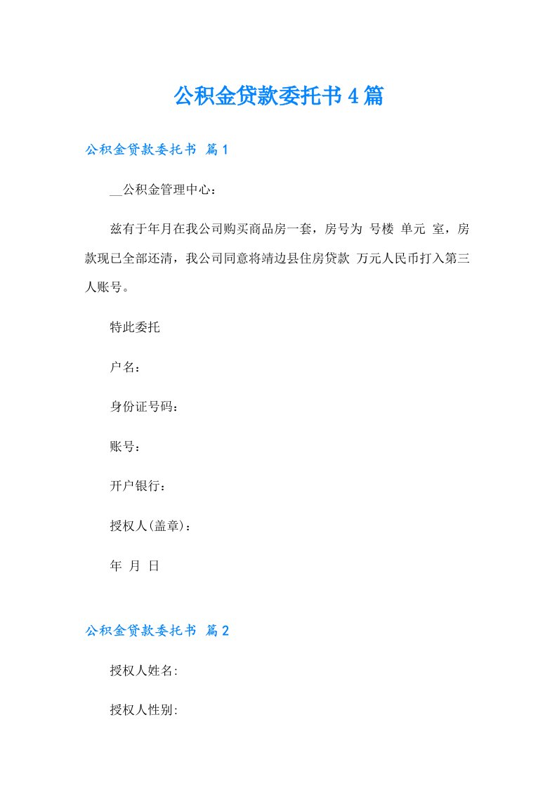 公积金贷款委托书4篇