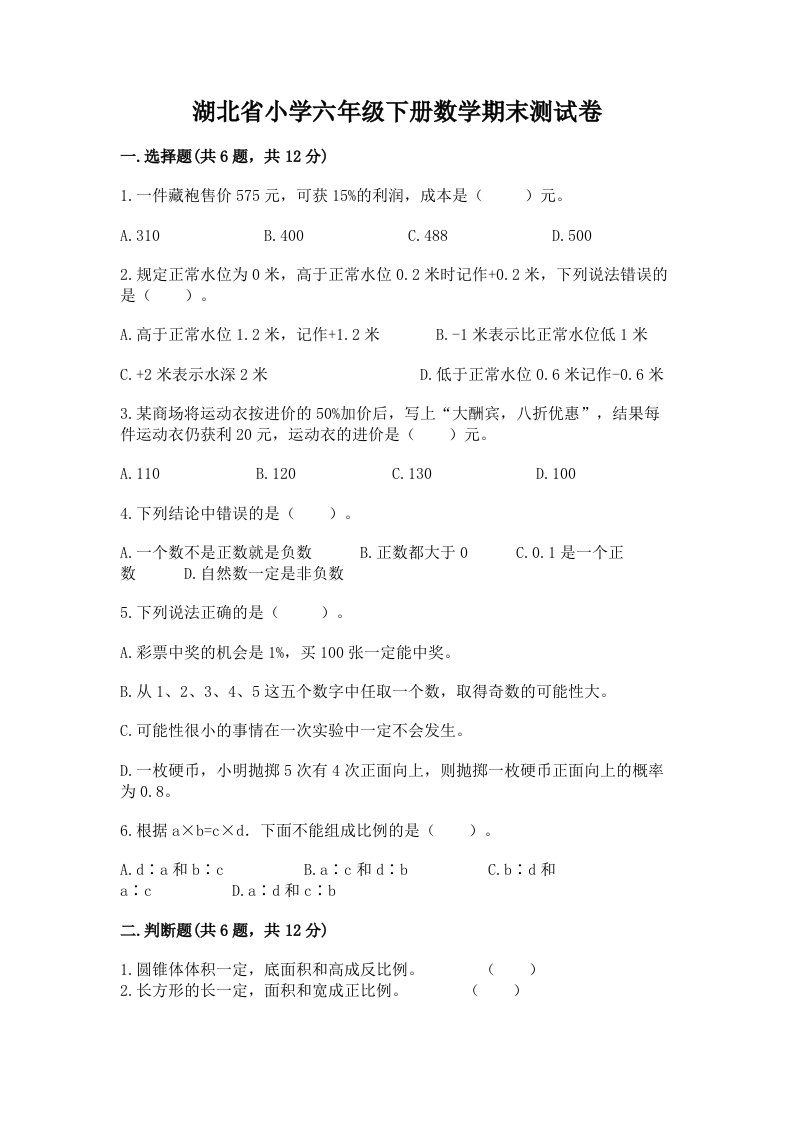 湖北省小学六年级下册数学期末测试卷及参考答案（名师推荐）