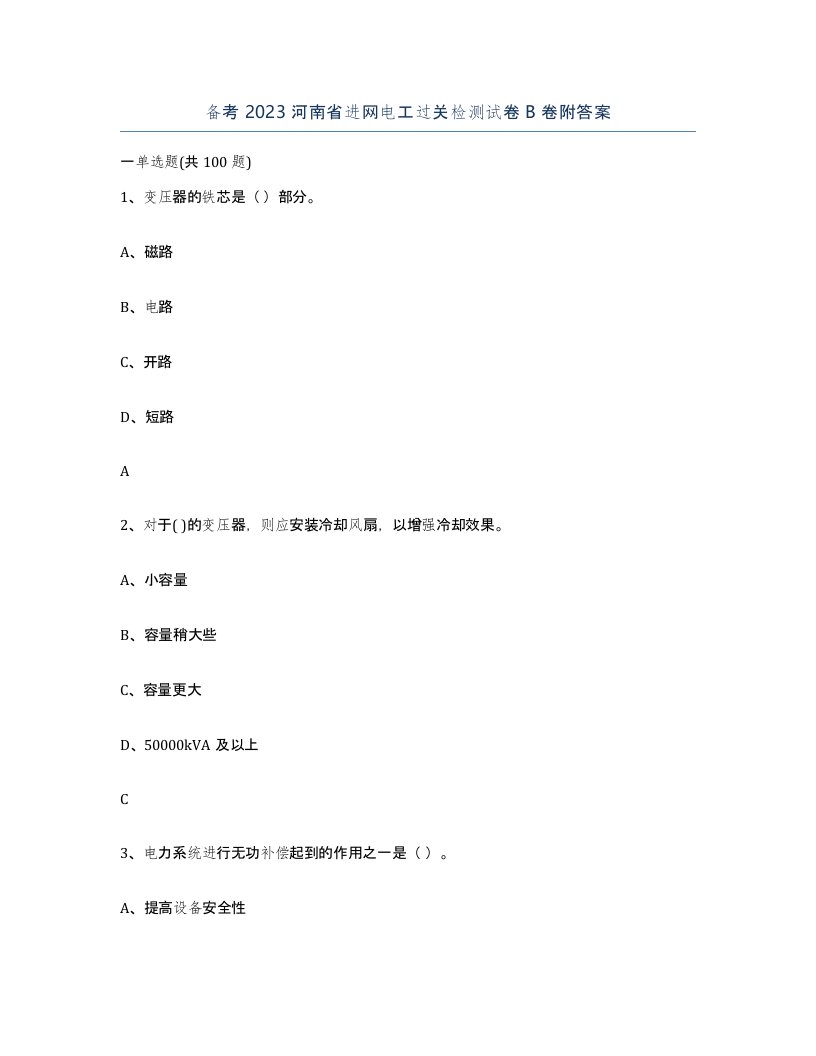 备考2023河南省进网电工过关检测试卷B卷附答案