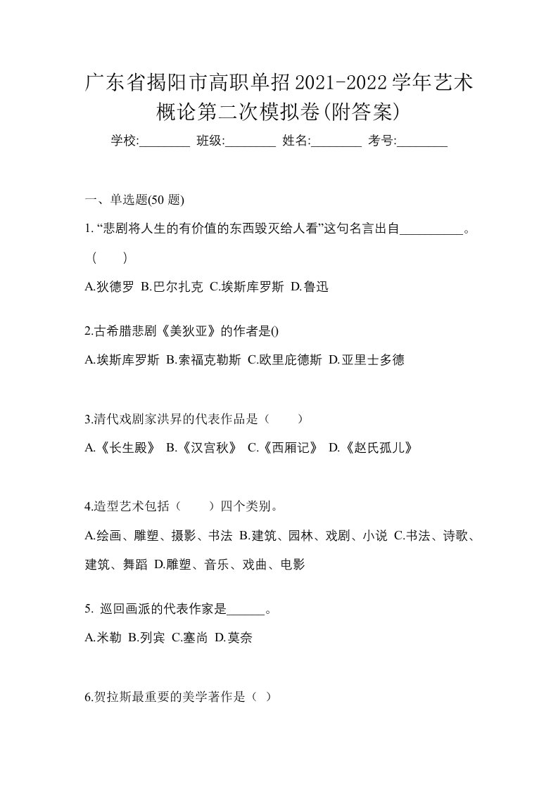 广东省揭阳市高职单招2021-2022学年艺术概论第二次模拟卷附答案