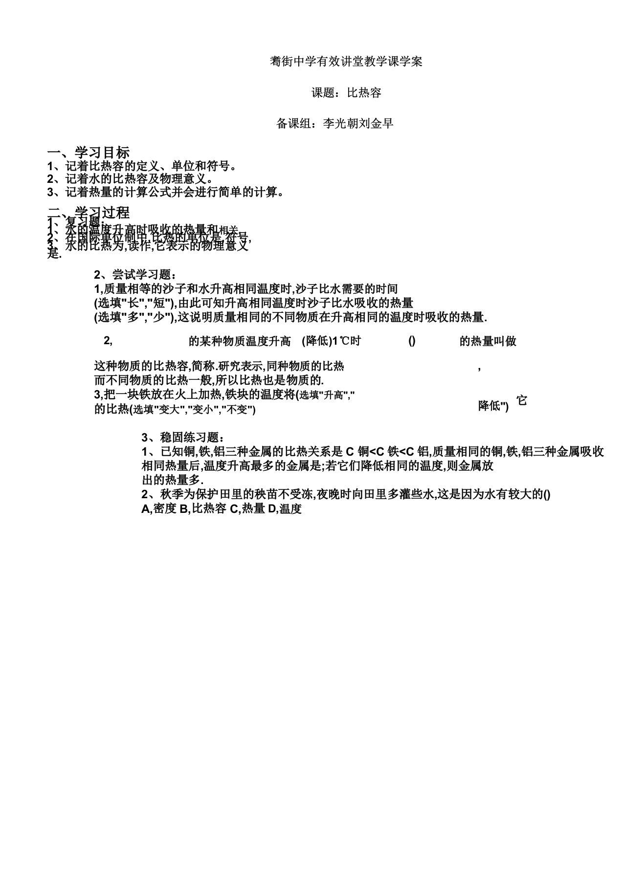 云南省保山市昌宁县耈街民族中学人教版九年级物理导学案设计133比热容