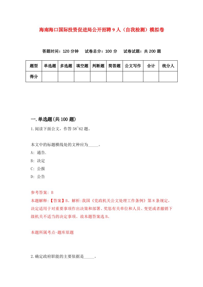 海南海口国际投资促进局公开招聘9人自我检测模拟卷第0卷