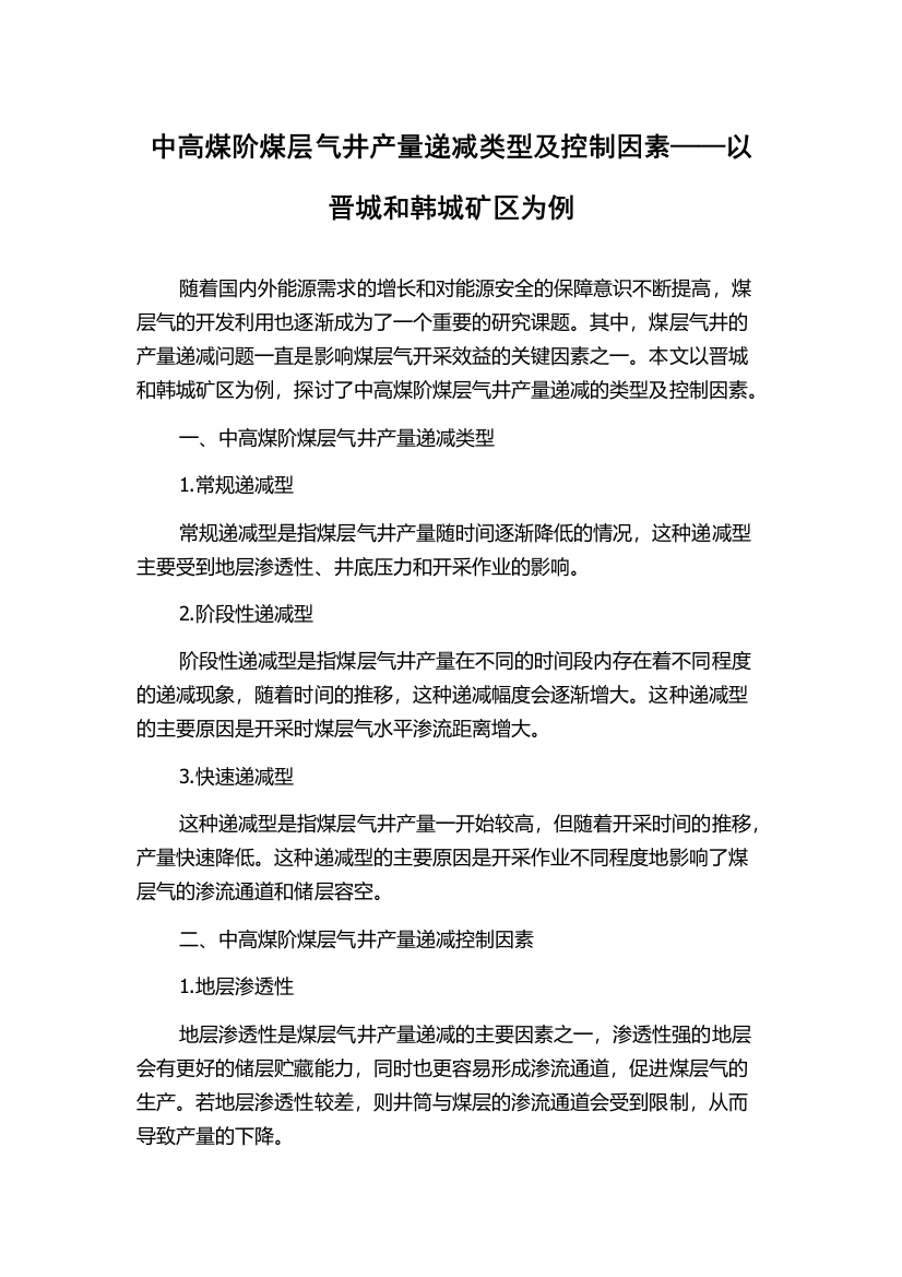 中高煤阶煤层气井产量递减类型及控制因素——以晋城和韩城矿区为例